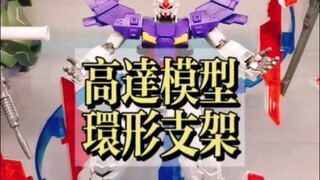高达模型环形支架也被KO了