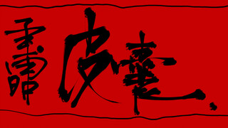 [Hari Ketujuh/Selamat atas Kelahiran Zi Che Fu Zhao] Tas Kulit (Lukisan selesai beberapa hari terlam