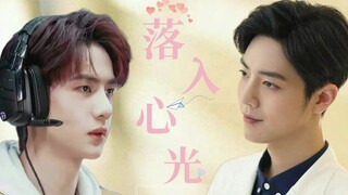 【站山为王】落入心光 （医生顾魏 VS电竞选手季向空）  第一集