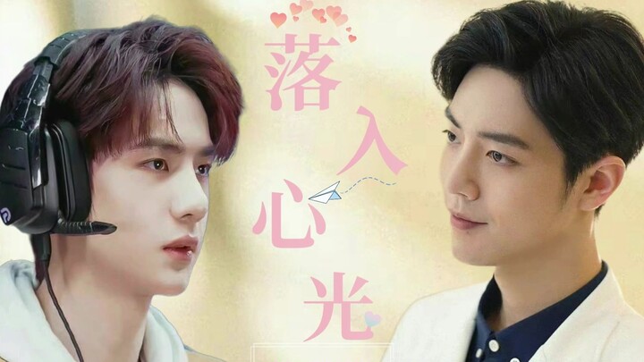 【站山为王】落入心光 （医生顾魏 VS电竞选手季向空）  第一集