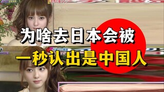Why is it that when I go to Japan, I am immediately recognized as a Chinese? ! !