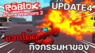 Roblox : Anime Warriors Simulator 2 ( UPDATE4 ) แจกโค้ด! กิจกรรมดรอป *2 รีบเข้าหาของด่วน!!