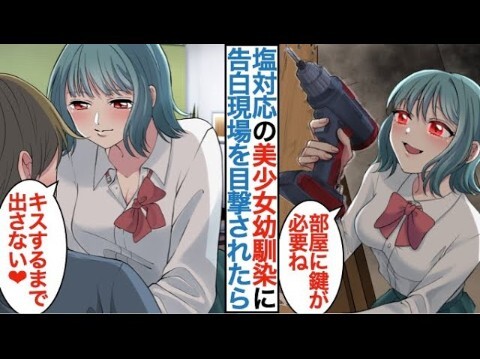 【有声漫画】微病娇青梅看见学妹向我告白，第二天来我家把我锁住并合格才能出门