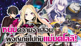 [ข่าวสาร] ถูกลากไปทำภารกิจพิเศษ เพราะเกรดห่วยเกินบรรยาย! | Mahoutsukai Reimeiki