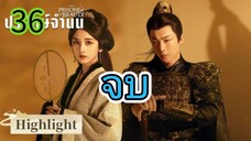 ปรปักษ์จำนน EP 36 จบ