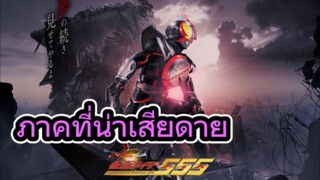 รีวิว Masked Rider Faiz 20th: Paradise Regained