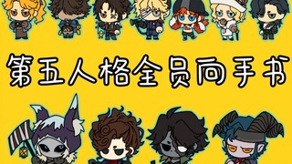 【问题已补档】第五人格全员向KING，群像大集合！
