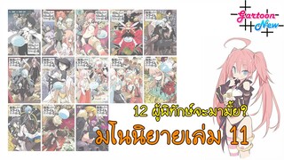 [มโน]นิยายเล่ม11เกิดใหม่ทั้งทีก็เป็นสไลม์ไปซะล่ะ