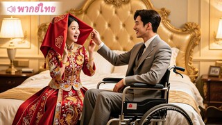 [พากย์ไทยเต็มเรื่อง] หมอย้อนเวลากลับไปยุค 80 ถูกบังคับแต่งงานกับชายพิการ