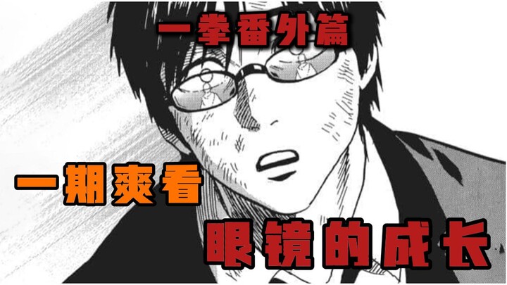 【一拳超人番外篇】成长的背后究竟付出多少努力|番外 眼镜的成长历程...