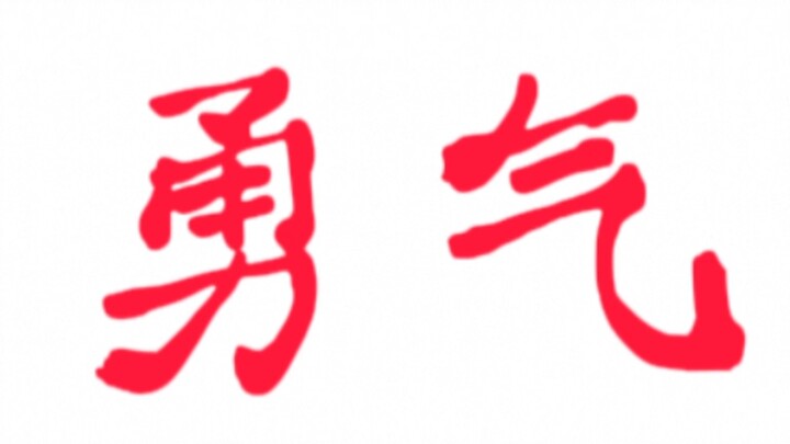 Fear is a creature’s instinct; courage is a hymn to life.