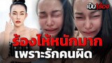 แห่เป็นห่วง! เกิดอะไรกับ "เอ็มมี่ แม็กซิม" ร้องไห้หนักมาก ตัดพ้อ "เพราะรักผิดคนใช่ป่ะ?" | เป็นเรื่อง