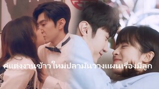 🥵คู่แต่งงานข้าวใหม่ปลามันวางแผนเรื่องมีลูก #Crush เหนี่ยวหัวใจสุดไกปืน