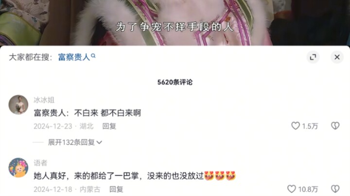 富察贵人 : 不白来，都不白来