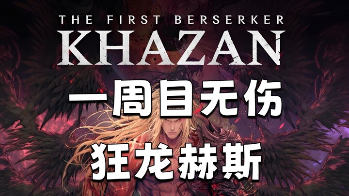 【Prajurit Gila Pertama: Kazan】Putaran Pertama Tanpa Cedera dengan Pedang dan Kapak, Menghancurkan Na