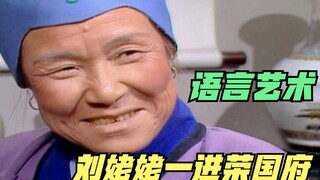 Giáo trình "Cầu người giúp đỡ", đỉnh cao của "nghệ thuật ngôn ngữ", Lưu姥姥 gặp Vương Hy Phượng