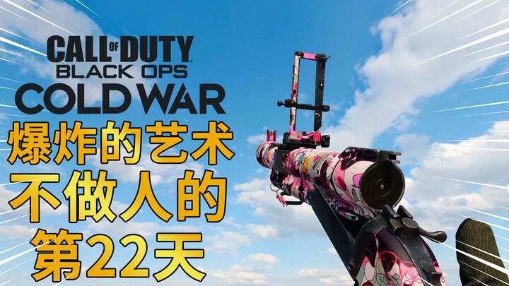 不做人第22天：男人的浪漫爆炸的艺术，联创大作战全体不做人！