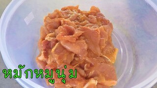 วิธีหมักหมูนุ่มๆ ไว้ทำราดหน้า ต้ม ผัด แกง ต่างๆ #บ้านเราสตอรี่