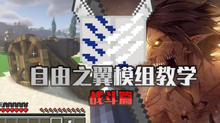 【MC×进击的巨人】[自由之翼Wings Of Freedom] 模组教学——战斗篇  [我的世界Minecraft java] - 1.16.5