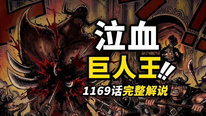 วันพีซ ตอนที่ 1169 บทวิเคราะห์ฉบับเต็ม! ราชาแห่งยักษ์ “เลือดสาด” เปลี่ยนเป็นฝ่ายมืด! แจ็คผมแดงบุกช่ว