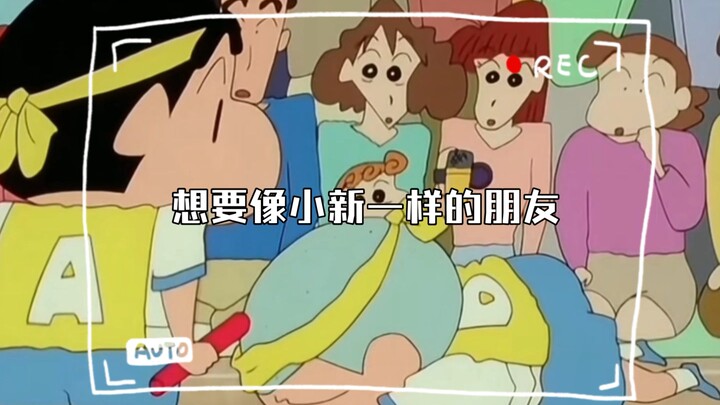 想要像小新一样的朋友