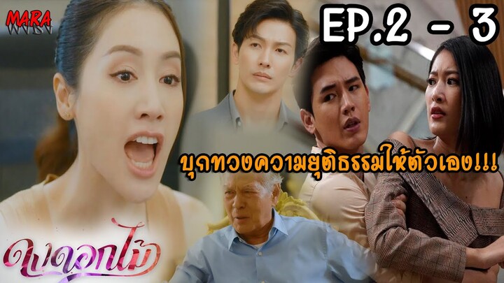 (สปอย!!) ดงดอกไม้ EP.2-3 (5-6ธค65) ชิดสมัยต้องการเอาผิดพีรพล แต่กลับถูกพวกคนรวยรังแก!!!