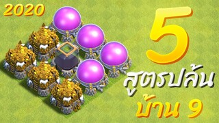 5 สูตรปล้นบ้าน 9 ในปี 2020 - Clash of Clans