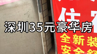 深圳35元豪华房，很抢手