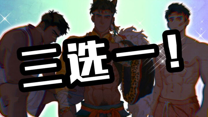 คุณจะเลือกใคร?