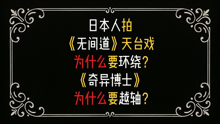 日本人拍《无间道》为何用环绕镜头？