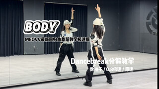【金金子】MEOVV — BODY dancebreak教学极速版不想扒舞的宝有福了