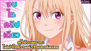(สปอยอนิเมะใหม่) คุโรอิวะมาดากะ ไม่เข้าใจความน่ารักของฉันเลย (หมอนี่ไม่รู้จักของดี) | จบในคลิปเดียว