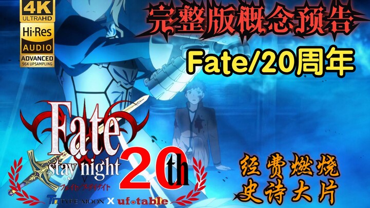 [พรีวิว Fate/20th Anniversary] ตัวอย่างเอฟเฟกต์พิเศษวิชวลอาร์ตความยาว 22 นาทีสำหรับ "Fate X ufotable