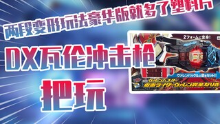【测评】两段变形玩法假面骑士加布二骑DX瓦伦冲击枪把玩！！