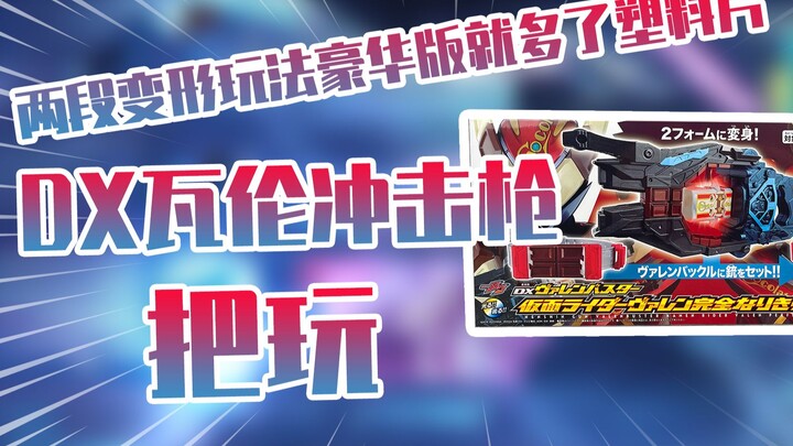 【测评】两段变形玩法假面骑士加布二骑DX瓦伦冲击枪把玩！！