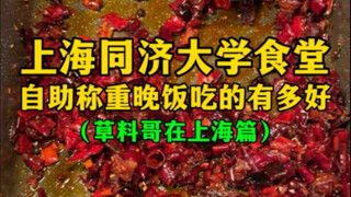 Seberapa bagus makan malam timbang mandiri di Kantin Universitas Tongji di Shanghai (Cao Liao Ge di 