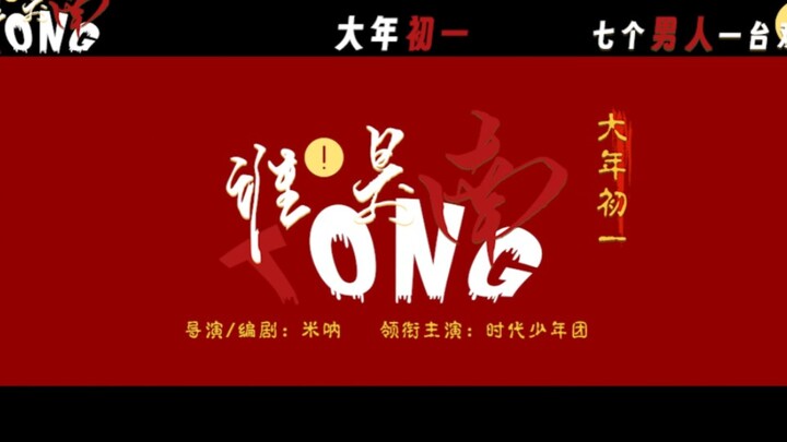 Seven men, one show! The first trailer for the movie "Who Is Nantong" is unveiled, passionately perf