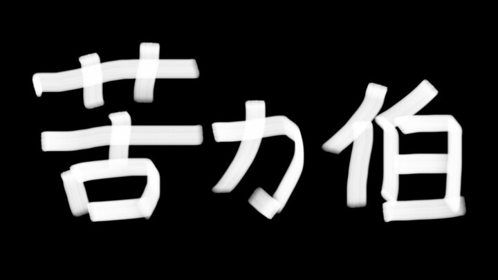 女孩子第一次玩我的世界有多呆（上篇）