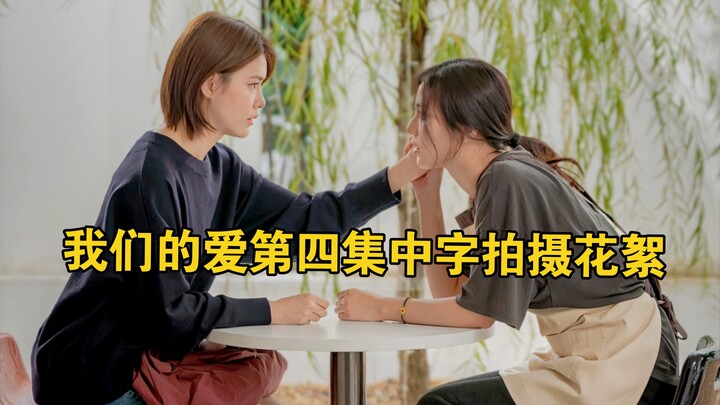 我们的爱‖emibonnie 第四集我们的爱中字预告花絮我爱你会是pam计划的一部分吗？