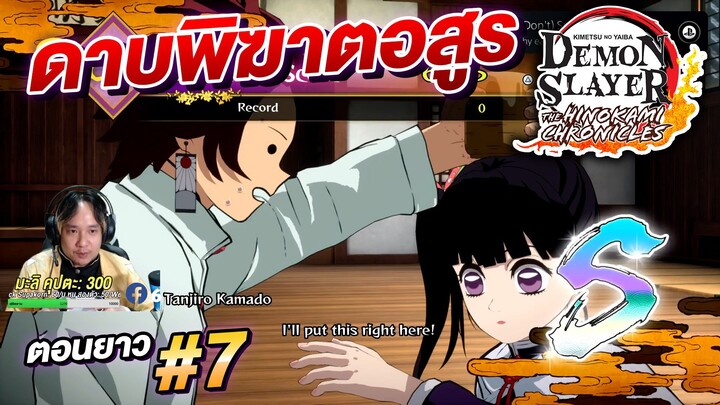 Demon Slayer Hinokami Chroinicle Story Mode Live Chapter 7 ยาว