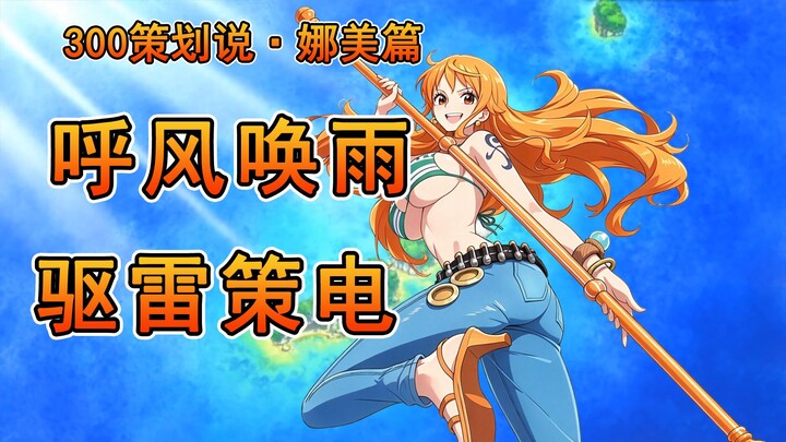【Nhà sản xuất 300 Anh Hùng nói】Tiểu Tặc Miêu Nami: So sức mạnh thì chưa từng thắng, so đồ họa thì ch