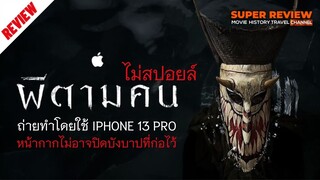 รีวิว ผีตามคน (2022 Apple) หนังผีจากผู้กำกับชัตเตอร์ฯ ถ่ายโดย iPhone 13 Pro