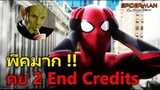 คุย 2 ฉากหลัง End Credits สุดพีค !!! จาก Spider-Man: Far From Home