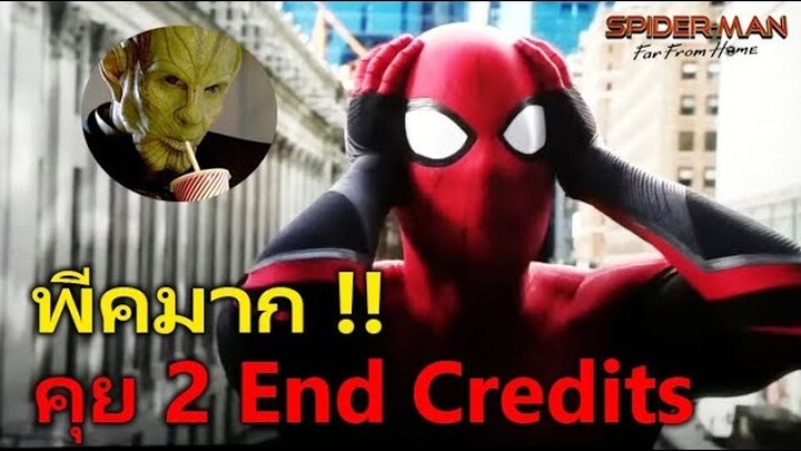 คุย 2 ฉากหลัง End Credits สุดพีค !!! จาก Spider-Man: Far From Home