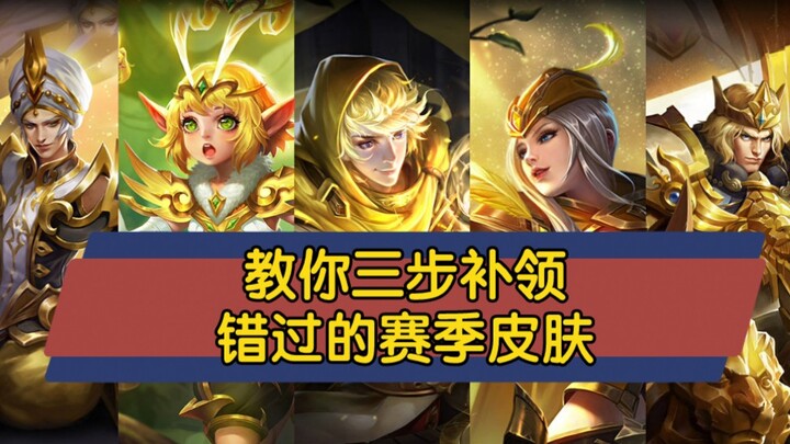 Teach You How to Reclaim Missed Season Skins in Three Steps