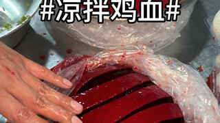 贵州特色凉拌鸡血！滑滑溜溜炒鸡好吃！