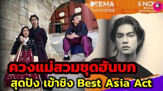 ควงแม่เที่ยวเกาหลีเกาหลีใจ "ไบร์ท วิชรวิชญ์" สุดปัง เข้าชิง Best Asia Act #bbrightvc