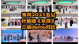 前后改了好多版的《女孩》，不同版本对比～