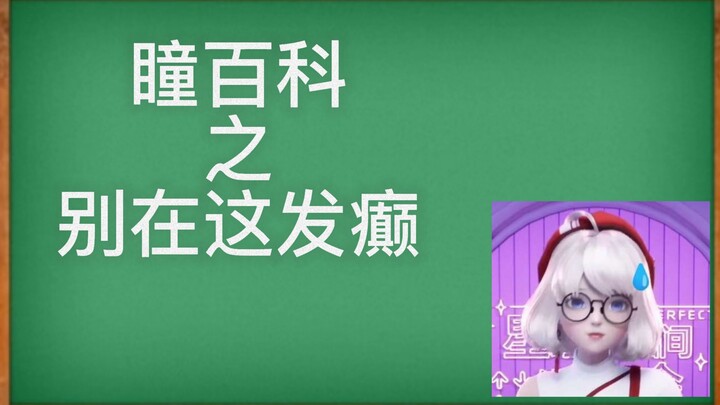 【瞳百科第一期】瞳百科开播啦！！！