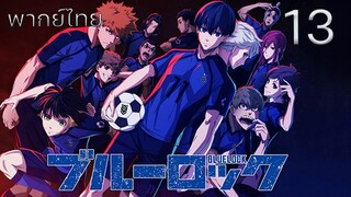 Blue Lock ขังดวลแข้ง ตอนที่ 13 พากย์ไทย